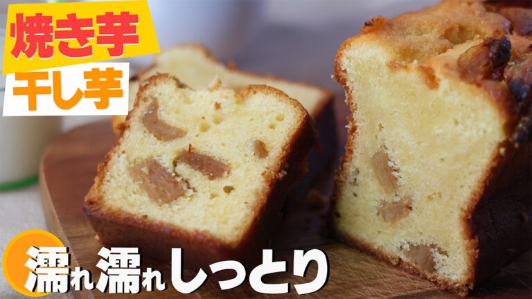 焼き芋と干し芋のパウンドケーキの作り方｜秋にぴったりなしっとり濡れ食感のケーキ