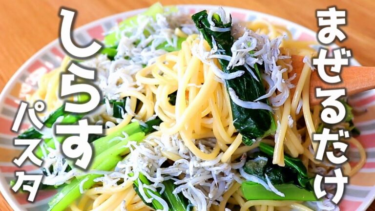 「しらすと小松菜の和えるだけパスタ」お鍋１つで美味しく作れます。【じゃこ／パスタ】