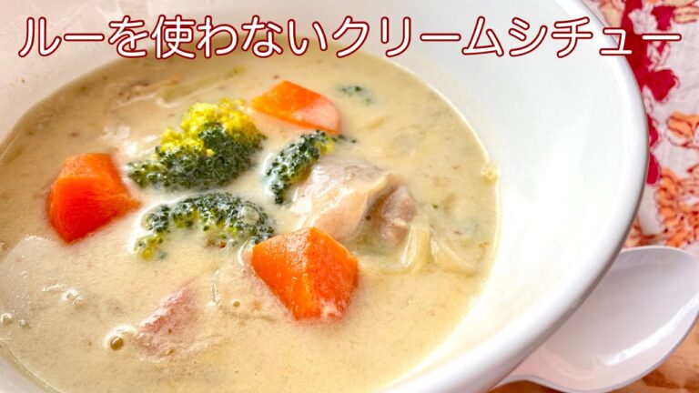 クリームシチューの作り方 市販のルーは使わずに電気圧力鍋で クッキングプロ