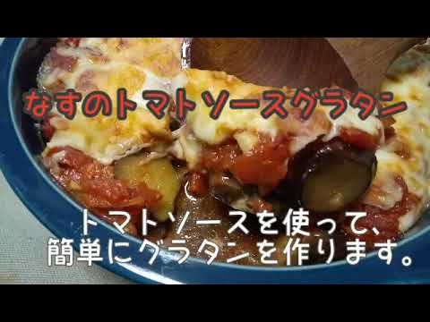 なすのトマトソースグラタン/簡単レシピ