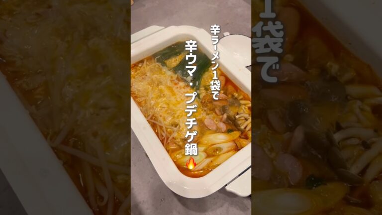 辛ラーメンで辛ウマ・プデチゲ鍋🔥