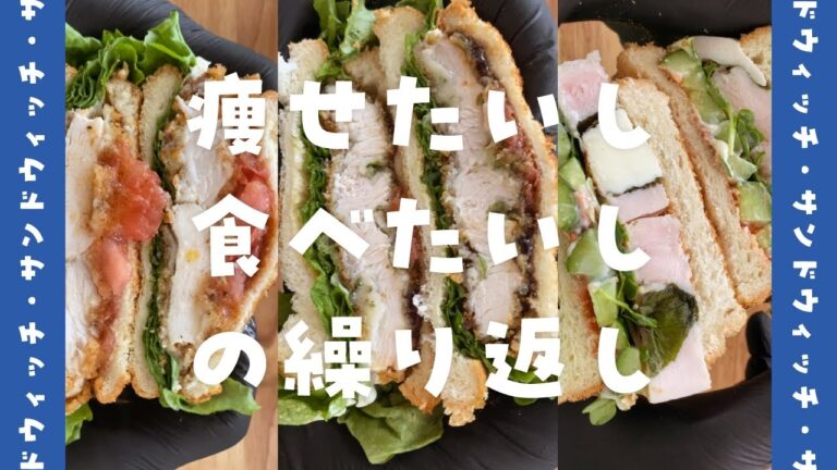 【安い・簡単・美味い】グラム46円の鶏むね肉を使った3種の激うまサンドウィッチ【鶏ハム・チキンカツ】