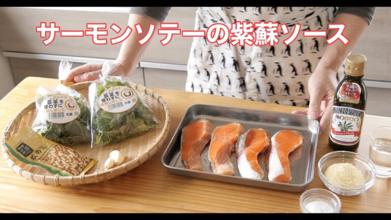 サーモンソテーのシソソース