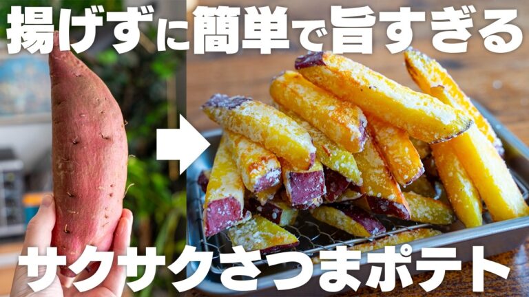 サクサクやみつき！さつまいもポテト