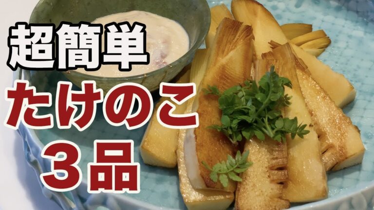 【簡単】たけのこレシピ3選【野菜ソムリエ監修】おつまみにも最適！