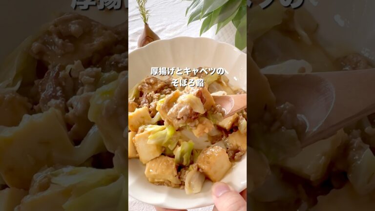 【おかわりとまらん！】厚揚げとキャベツのそぼろ餡　#給食レシピ  #子どもごはん  #子どもが喜ぶごはん　#幼児食