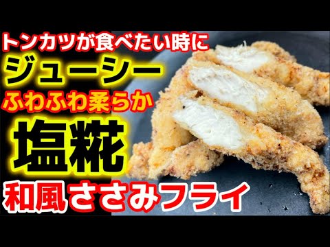 楽々パン粉！和風で柔らかい！【塩糀ささみフライ】鶏ササミがホクホク食感に‼とんかつを我慢するならコレで‼