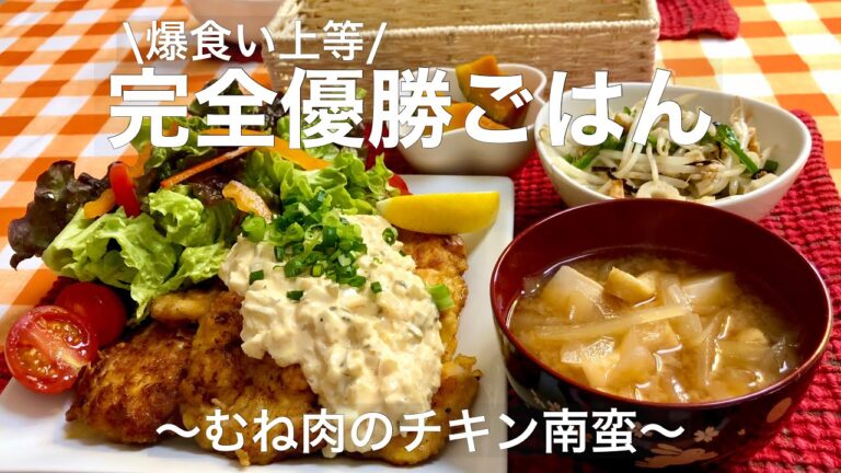 【飯テロ】むね肉のチキン南蛮を爆食いする！【レンチン副菜】