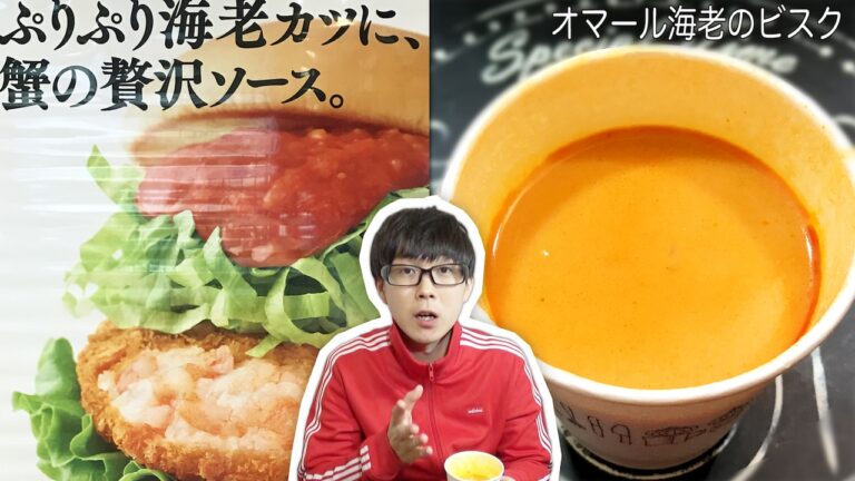【モス】えびざんまい！リッチ海老カツバーガー 蟹チリソース＆オマール海老のビスクを食べてみた！
