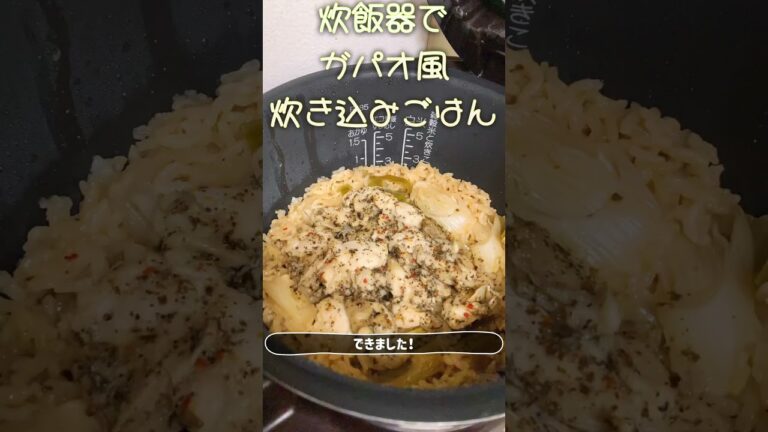 炊飯器でガパオ風炊き込みごはん#炊き込みごはん  #cooking #recipe #簡単ごはん #かんたん料理 #簡単料理 #かんたんcooking #ガパオライス #バジルチキン #鶏肉レシピ
