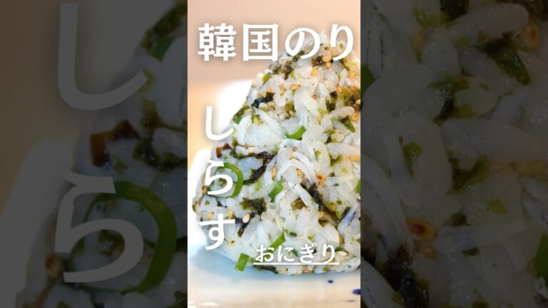【最強コンビ】しらす×韓国のりの旨み爆発おにぎり🍙 #shorts