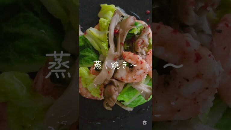 【簡単♪おつまみ】#白菜 #自然塩 #海老 #舞茸 #蒸し焼き #オーガニック #ピンクペッパー#オリーブオイル かけて ♪ #日常 #楽しむ #一品 #つまみ #アテ #料理 #おうちごはん