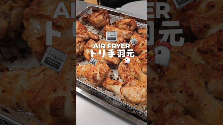 エアフライヤーと鶏手羽元🐔チキチキボーンはスパイシーでいつも旨い！#ノンフライヤー #ノンフライオーブントースター #エアフライヤー #cuisinart #クイジナート #japanesefood