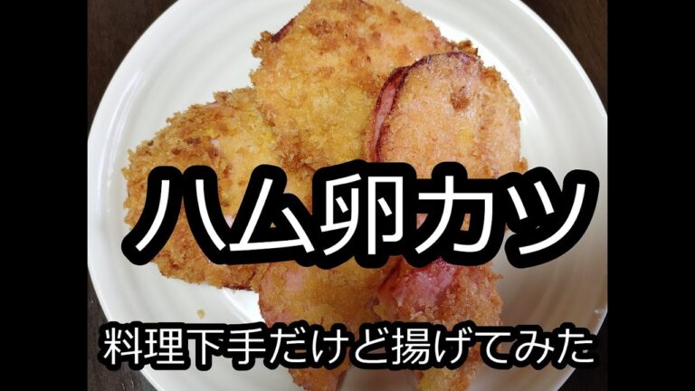 【ハム卵カツ】料理下手がロースハムで揚げ物をしてみた。