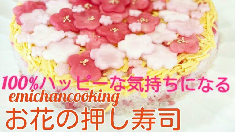 押し寿司「100%ハッピーになる」お花の押し寿司　フライパンで作る　簡単レシピ　お花見に　おひなさま　お正月料理　七五三　　お祝い　おせち　Surprise Sushi