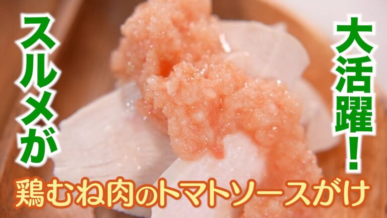 鶏むね肉のトマトソースがけ【酒中花  空心 大澤宏晃シェフ】