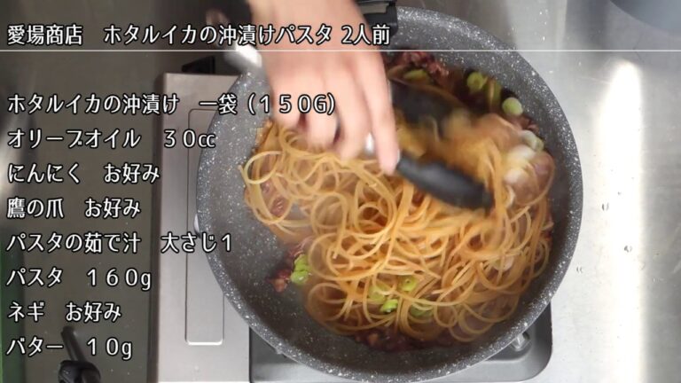 ホタルイカの沖漬けパスタ
