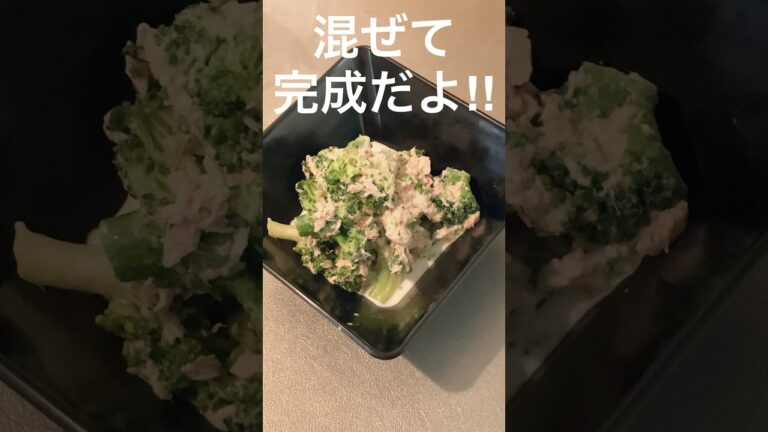 冷食万歳⭐︎ブロッコリーとツナのサラダ #shorts #ブロッコリーレシピ