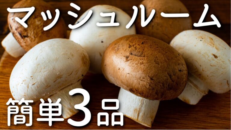【ワインに合う！】マッシュルームを使った簡単おつまみレシピ3品～3 mashroom dishes～