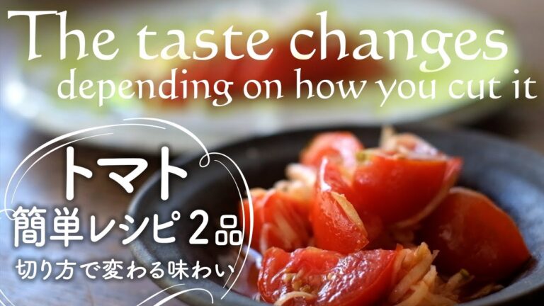 【vegan】切り方で変わる味わい　とてもシンプルなトマトのレシピ