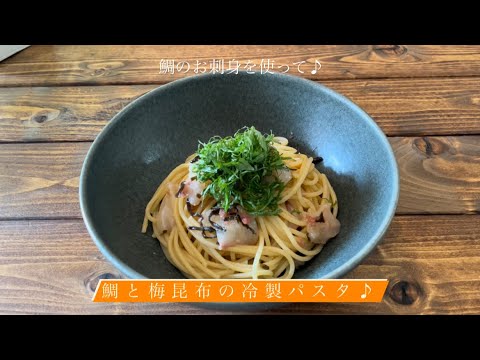 鯛のお刺身を使って♪[鯛と梅昆布の冷製パスタ]