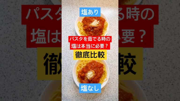 【徹底比較】パスタを茹でる時に塩は本当に必要なのか？同時に作って検証したらまさかの結果に！#shorts