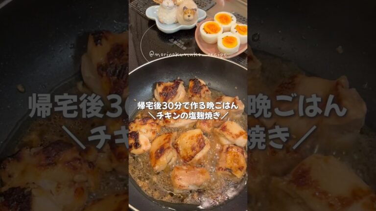 【帰宅後30分】チキンの塩麹焼き🍗#料理 #時短節約 #節約レシピ #簡単レシピ #減少浪費 #おうちごはん #今日の晩ごはん #自炊 #節約料理 #二人暮らし #鶏肉レシピ #塩麹