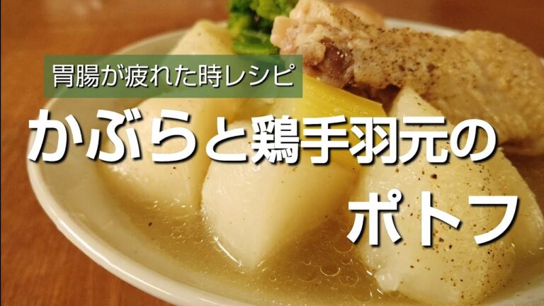 【かぶらレシピ】かぶらと鶏肉のポトフ ダイエットレシピ