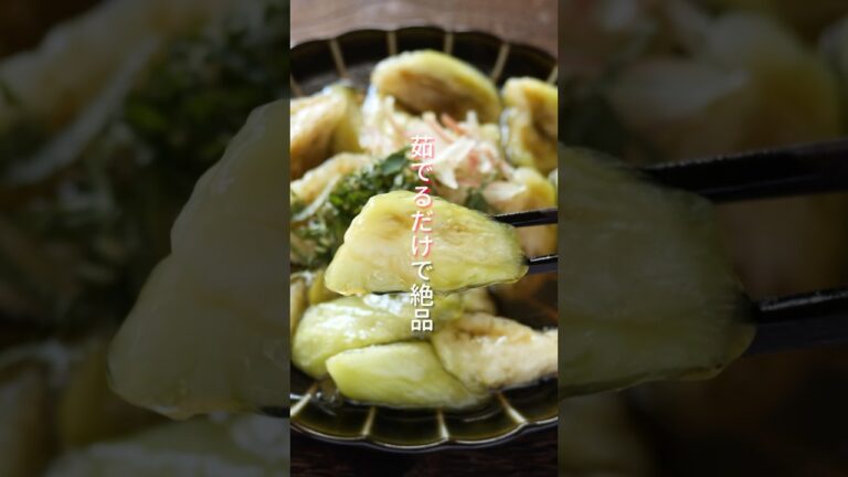 【知ってた？なすを茹でるだけで半端なく美味しくなる】「とろぷる水晶茄子」の作り方 #shorts  #簡単レシピ #料理
