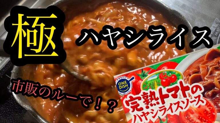 【バズレシピ】ハヤシライス