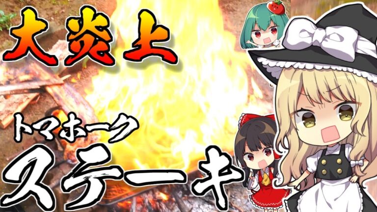 大炎上！トマホークステーキを焼いたら燃えた！？！？焼き肉焼いても家焼くなーッ！【料理】【ゆっくり実況】