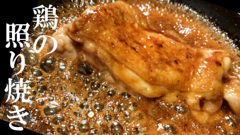 【鶏の照り焼】簡単！旨い！最高のおかず～ふっくらジューシーに仕上げるポイント～