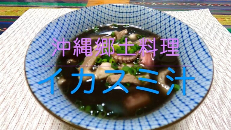 ＃232 最高に美味しい沖縄郷土料理【イカスミ汁】レシピ