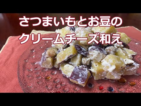 【腸内細菌ごはん】さつまいも・お豆【サラダ】