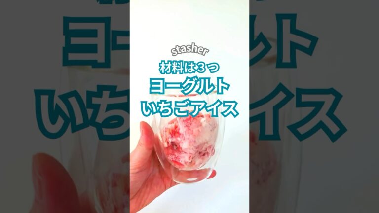 材料は３つ♡ヨーグルトいちごアイス♪ #stahser #スタッシャー #保存容器 #簡単レシピ　#冷凍 #いちご #ヨーグルト #アイス #shorts