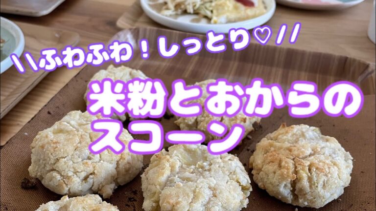 【ヘルシーおやつ】米粉とおからのスコーン