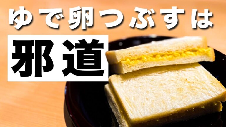 大人な和風たまごサンドをプロの料理人に学ぶ【朝食レシピ】