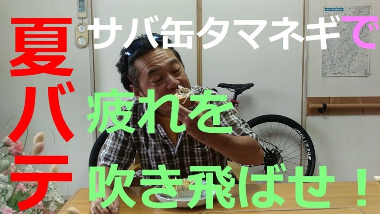 【夏バテ】今話題の薬膳飯 サバ缶タマネギとは ？【血液サラサラ】