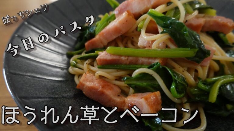 ほうれん草とベーコンパスタ　~ spinach pasta ~　【 ぼっちシェフ 】