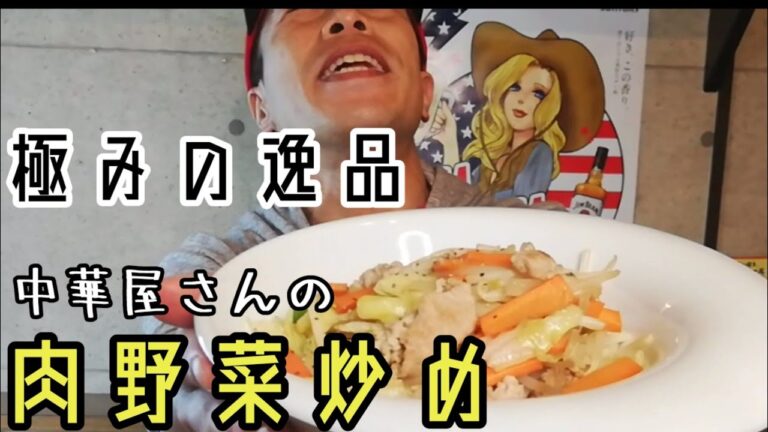 極めました！中華屋の肉野菜炒め