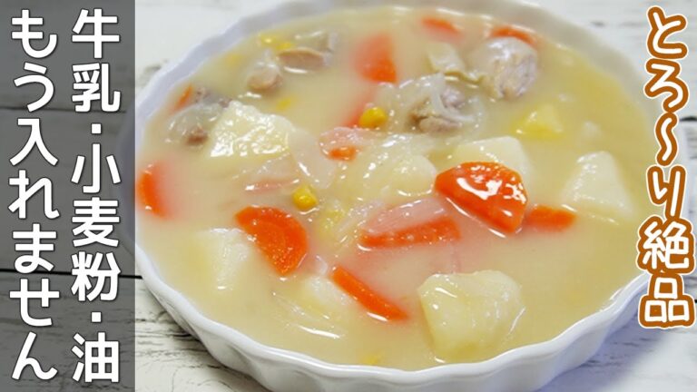 牛乳・小麦粉・油不要「ホワイトシチュー」市販のルー不要！とろ～り優しい味わいのクリームシチュー・牛乳・粉・油を使わないシチュー作り方・グルテンフリー・米粉シチュー
