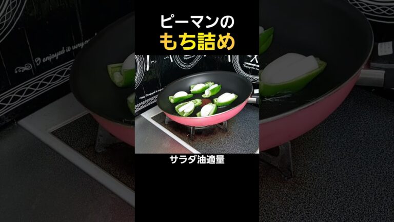 【簡単料理】ピーマンのもち詰め！#料理 #cooking #shorts