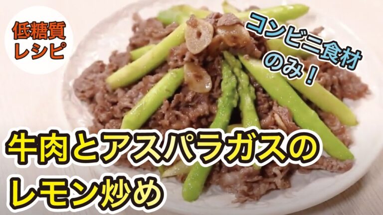 【低糖質レシピ】スタミナをつけたい時にはこれ！牛肉とアスパラガスのレモン炒め