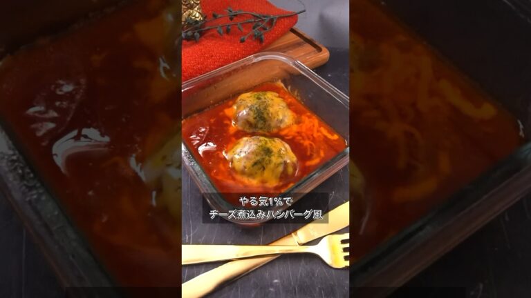 やる気1%でチーズ煮込みハンバーグ風