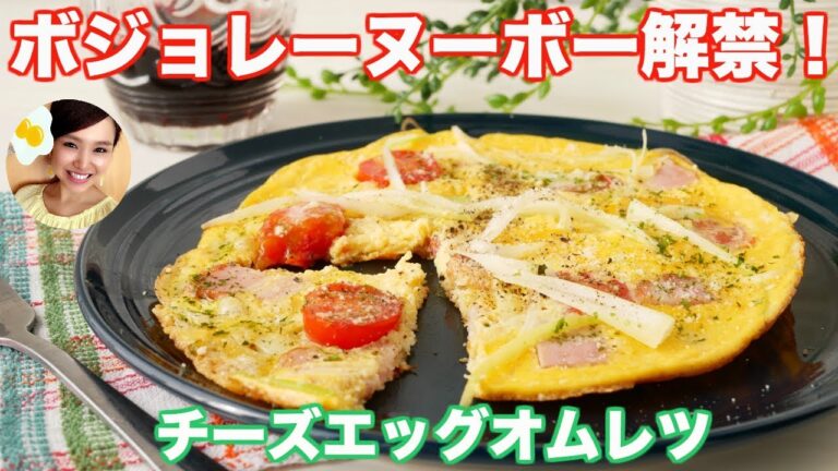【ボジョレヌーボー解禁2017】ボジョレーのお供に！チーズエッグオムレツ