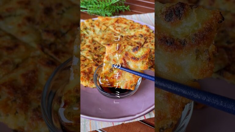 一度食べたらハマるかも？カリカリザクザクッ！「ゴーヤとツナのチヂミ」おつまみ/おやつに