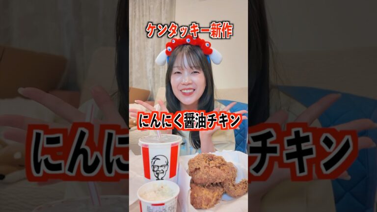 【9/17〜発売】新作にんにく醤油チキンが臭くて最高で、キッスできない体に🥹 #shorts #ケンタッキー #期間限定