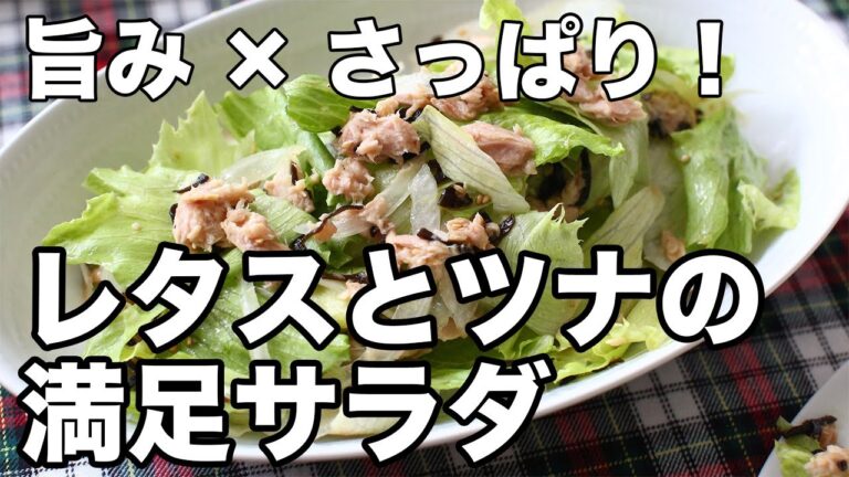 レタスとツナのサラダ｜酢とレモンでさっぱり、塩昆布で旨みアップ！