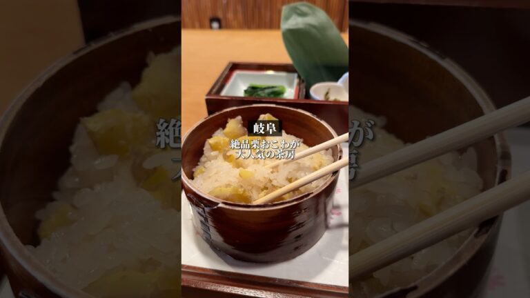 【岐阜】栗おこわが絶品！秋に絶対行きたい和菓子屋併設の茶房