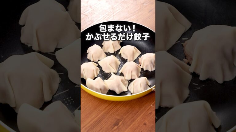 包まなくてもジューシーに仕上がります「かぶせるだけ餃子」詳しいレシピは概要欄をチェック！ #餃子 #包まない